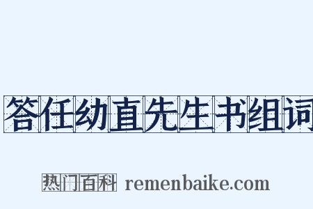 答任幼直先生书组词是什么意思的图片